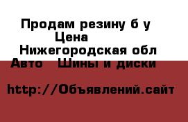 Продам резину б/у › Цена ­ 500 - Нижегородская обл. Авто » Шины и диски   